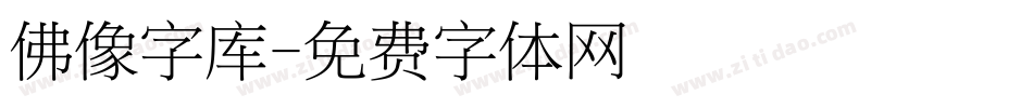 佛像字库字体转换
