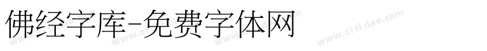 佛经字库字体转换