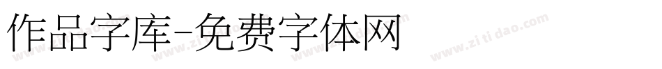 作品字库字体转换