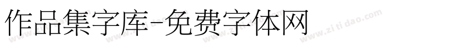 作品集字库字体转换