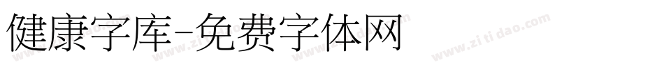 健康字库字体转换