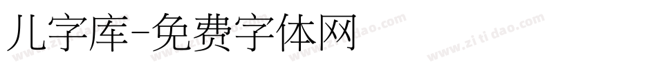 儿字库字体转换