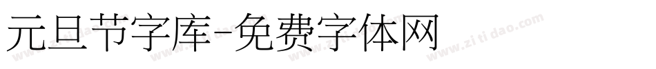 元旦节字库字体转换