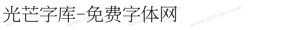 光芒字库字体转换