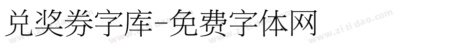 兑奖券字库字体转换