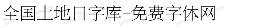 全国土地日字库字体转换