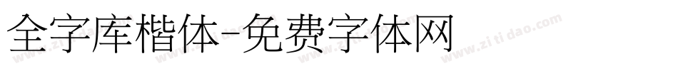 全字库楷体字体转换