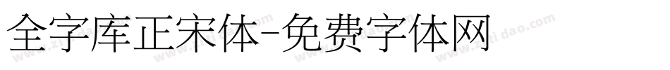 全字库正宋体字体转换