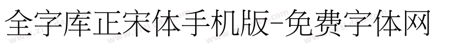 全字库正宋体手机版字体转换