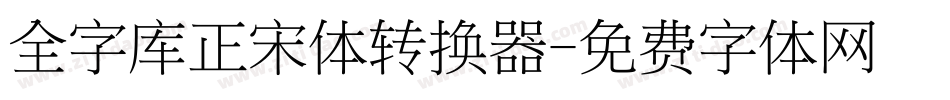 全字库正宋体转换器字体转换
