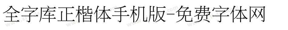 全字库正楷体手机版字体转换