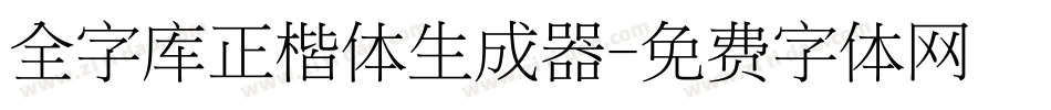 全字库正楷体生成器字体转换