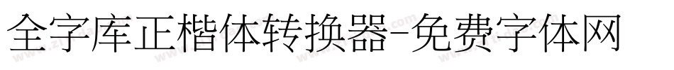 全字库正楷体转换器字体转换