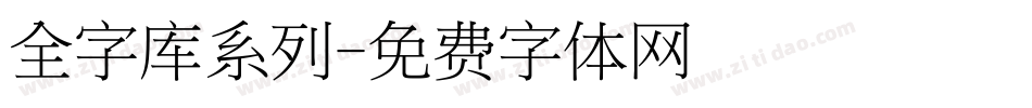 全字库系列字体转换