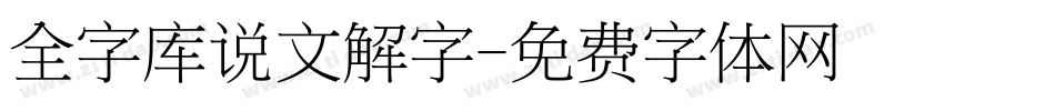 全字库说文解字字体转换