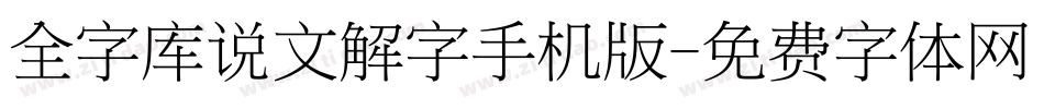 全字库说文解字手机版字体转换