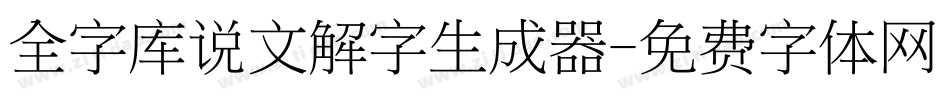 全字库说文解字生成器字体转换