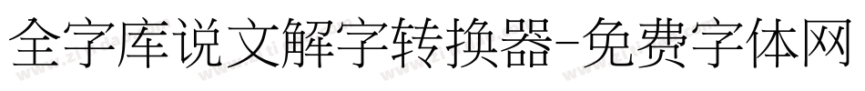 全字库说文解字转换器字体转换