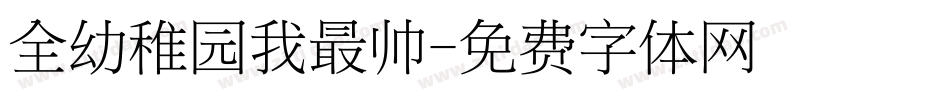 全幼稚园我最帅字体转换