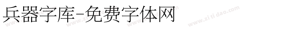 兵器字库字体转换
