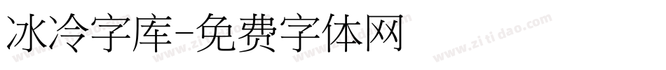 冰冷字库字体转换