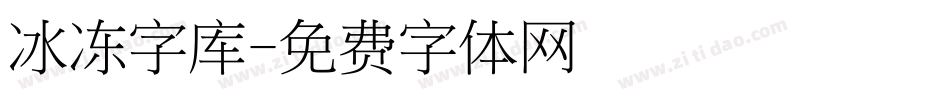 冰冻字库字体转换