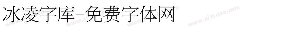 冰凌字库字体转换