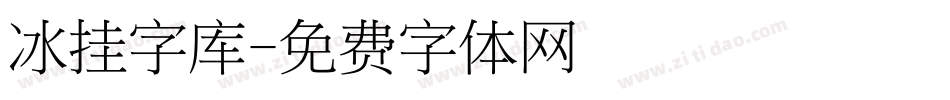 冰挂字库字体转换