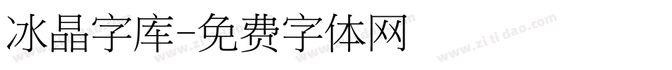 冰晶字库字体转换
