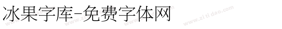 冰果字库字体转换