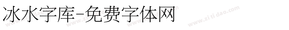 冰水字库字体转换