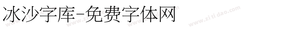 冰沙字库字体转换