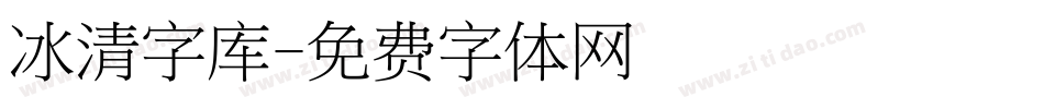 冰清字库字体转换