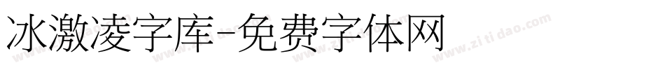 冰激凌字库字体转换