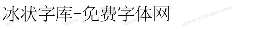 冰状字库字体转换