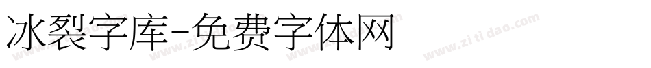 冰裂字库字体转换