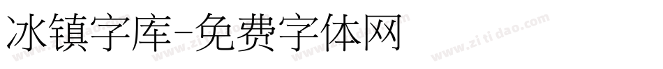冰镇字库字体转换