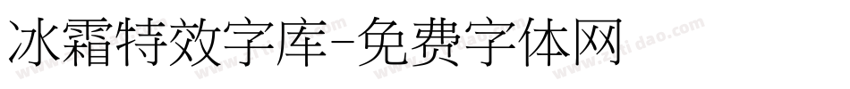 冰霜特效字库字体转换