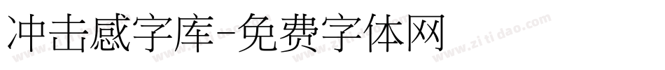 冲击感字库字体转换
