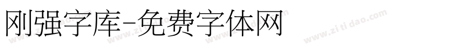 刚强字库字体转换