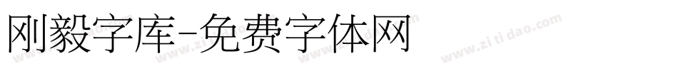刚毅字库字体转换