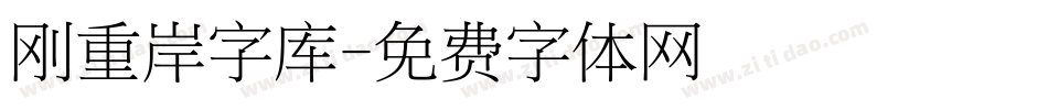 刚重岸字库字体转换