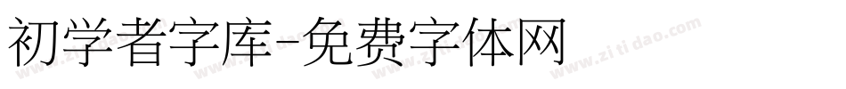 初学者字库字体转换