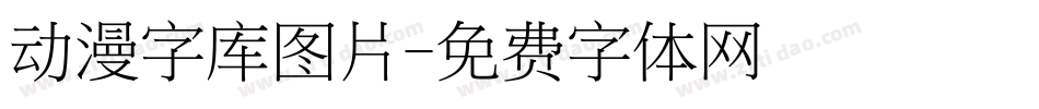 动漫字库图片字体转换