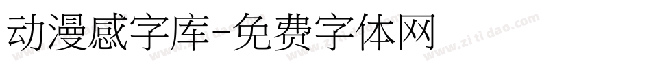 动漫感字库字体转换
