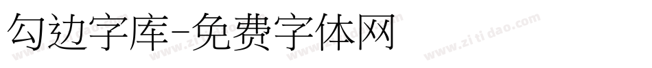 勾边字库字体转换