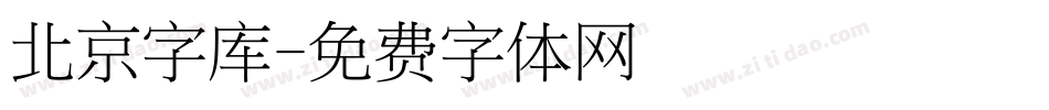 北京字库字体转换