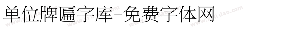 单位牌匾字库字体转换