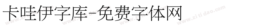 卡哇伊字库字体转换
