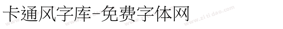 卡通风字库字体转换